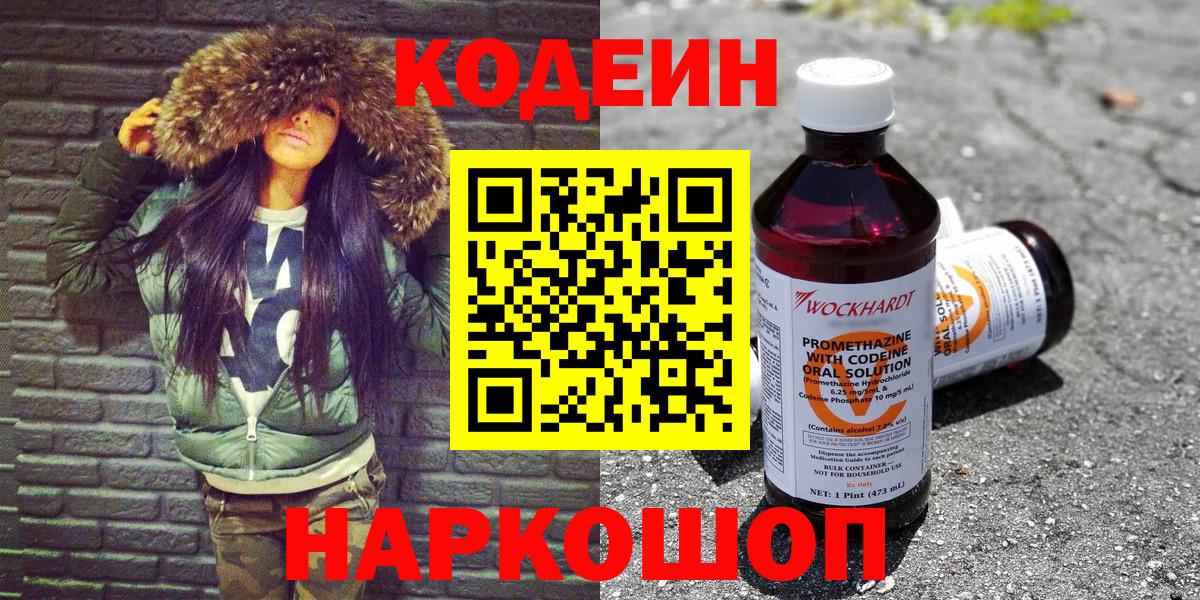 Кодеин Purple Drank  Codein Purple Drank  Конаково  Вход с VPN 