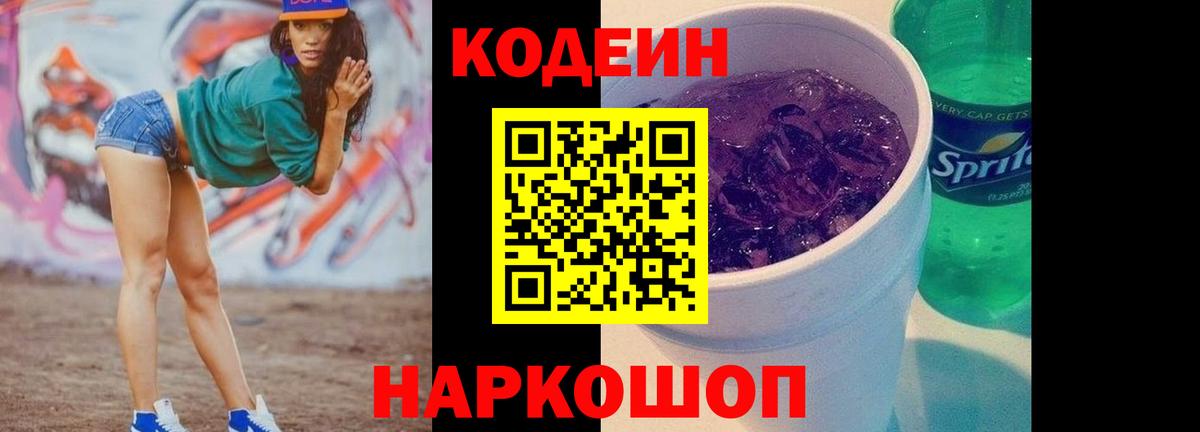 Codein Purple Drank Конаково